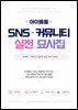아이돌 팬덤 SNS·커뮤니티 묘사집