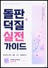 아이돌 덕질 실전 가이드