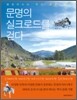 문명의 실크로드를 걷다