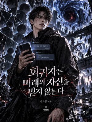 회귀자는 미래의 자신을 믿지 않는다 5권