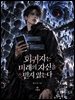 회귀자는 미래의 자신을 믿지 않는다 5권
