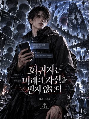 회귀자는 미래의 자신을 믿지 않는다 4권
