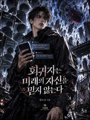 회귀자는 미래의 자신을 믿지 않는다 3권