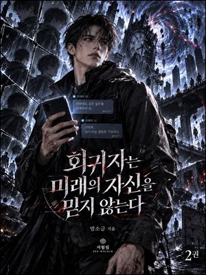 회귀자는 미래의 자신을 믿지 않는다 2권