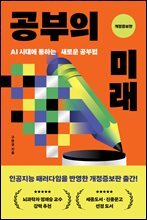 공부의 미래