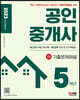 2023 공인중개사 1차 5개년 기출문제해설