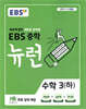 EBS 중학 뉴런 수학 3 (하) (2026년용)