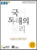 EBS 국어 독해의 원리 고전시가