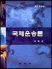 국제운송론
