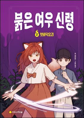 붉은 여우 신령 2