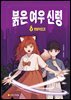 붉은 여우 신령 2