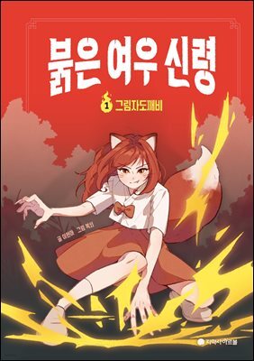 붉은 여우 신령 1