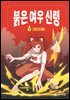 붉은 여우 신령 1