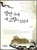 방언 속에 내 고향이 있었네