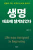 생명, 태초에 설계되었다