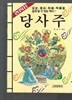 당사주