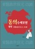 동의수세보원 개착
