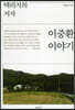 이중환 이야기
