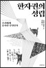 한자권의 성립