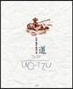 노자 혹은 용의 길道