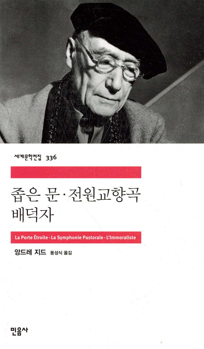 좁은 문, 전원교향곡, 배덕자