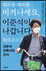 따르릉 따르릉 비켜나세요, 이준석이 나갑니다 따르르르릉