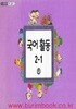(상급) 2014년판 초등학교 국어 활동 2-1 나 교과서 (교육부)