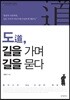도道, 길을 가며 길을 묻다