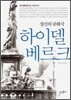 하이델 베르크