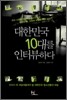 대한민국 10대를 인터뷰하다