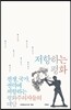 저항하는 평화