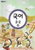 (상급) 2015년판 초등학교 국어 2-2 나 교과서 (교육부)