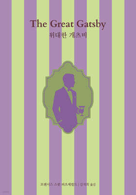 위대한 개츠비