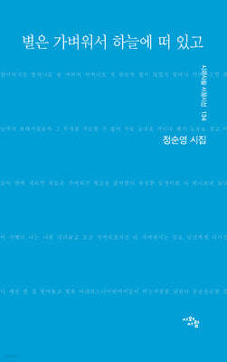 별은 가벼워서 하늘에 떠 있고