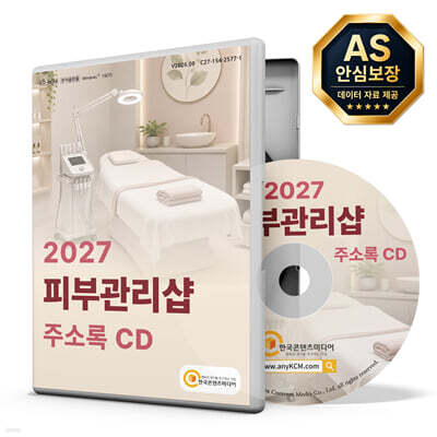 2027 피부관리샵 주소록 CD