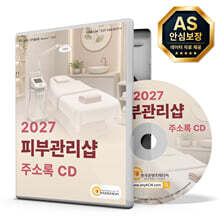 2027 피부관리샵 주소록 CD