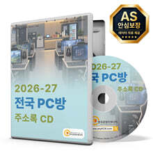 2026-27 전국 PC방 주소록 CD