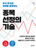 종목 선정의 기술