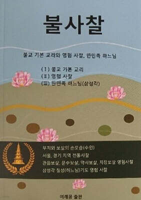 불사찰