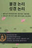 불경 논리 성경 논리