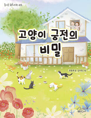 고양이 궁전의 비밀