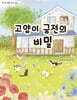 고양이 궁전의 비밀