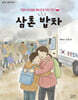삼촌 밥차