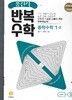 풍산자 반복수학 중학수학1-2 