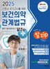 2025 간호사 국가고시를 위한 보건의약관계법규 알Zip (알짜기출·집중정리)