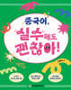 중국어, 실수해도 괜찮아!