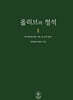 올리브의 정석