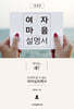 여자 마음 설명서