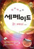 창의력과학 세페이드 2F 화학 (상)