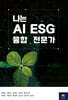 나는 AI ESG 융합 전문가